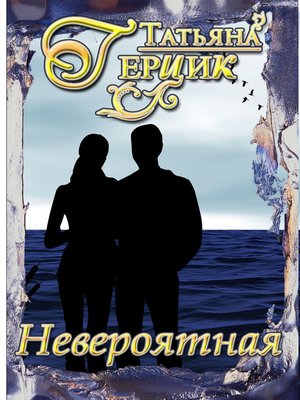 cover image of Невероятная